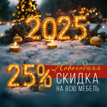 НовОГОдние скидки до -25% на кухни и другую мебель.